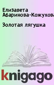 Книга - Золотая лягушка.  Елизавета Абаринова-Кожухова  - прочитать полностью в библиотеке КнигаГо