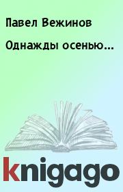 Книга - Однажды осенью….  Павел Вежинов  - прочитать полностью в библиотеке КнигаГо