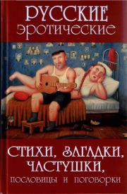Русские эротические стихи, загадки, частушки, пословицы и поговорки. А В Сидорович