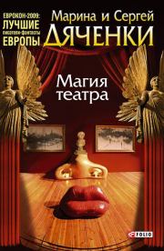 Магия театра (сборник). Марина и Сергей Дяченко