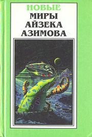 Книга - Шах Пепе С..  Айзек Азимов  - прочитать полностью в библиотеке КнигаГо