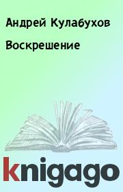 Книга - Воскрешение.  Андрей Кулабухов  - прочитать полностью в библиотеке КнигаГо
