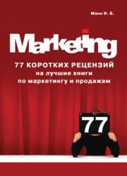 Книга - 77 коротких рецензий на лучшие книги по маркетингу и продажам.  Игорь Борисович Манн  - прочитать полностью в библиотеке КнигаГо