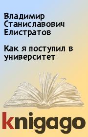 Книга - Как я поступил в университет.  Владимир Станиславович Елистратов  - прочитать полностью в библиотеке КнигаГо