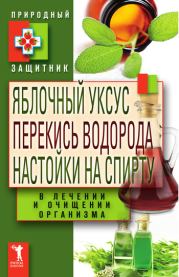Яблочный уксус, перекись водорода, настойки на спирту в лечении и очищении организма. Юлия Николаевна Николаева