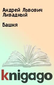Книга - Башня.  Андрей Львович Ливадный  - прочитать полностью в библиотеке КнигаГо
