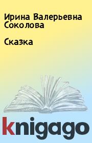 Книга - Сказка.  Ирина Валерьевна Соколова  - прочитать полностью в библиотеке КнигаГо