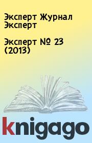Книга - Эксперт №  23 (2013).  Эксперт Журнал Эксперт  - прочитать полностью в библиотеке КнигаГо