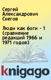 Люди как боги - 1 (сравнение редакций 1966 и 1971 годов). Сергей Александрович Снегов