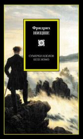 Сумерки идолов. Ecce Homo (сборник). Фридрих Вильгельм Ницше