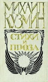 Книга - Стихи.  Михаил Алексеевич Кузмин  - прочитать полностью в библиотеке КнигаГо
