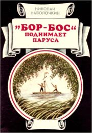 Книга - «Бор-Бос» поднимает паруса.  Николай Дмитриевич Наволочкин  - прочитать полностью в библиотеке КнигаГо