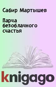 Книга - Парча безоблачного счастья.  Сабир Мартышев  - прочитать полностью в библиотеке КнигаГо