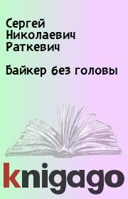 Книга - Байкер без головы.  Сергей Николаевич Раткевич  - прочитать полностью в библиотеке КнигаГо