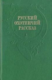 Книга - Осенняя охота.  Николай Александрович Лейкин  - прочитать полностью в библиотеке КнигаГо