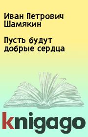 Книга - Пусть будут добрые сердца.  Иван Петрович Шамякин  - прочитать полностью в библиотеке КнигаГо