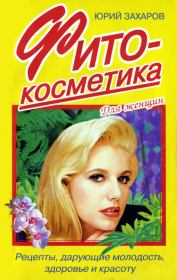 Фитокосметика: Рецепты, дарующие молодость, здоровье и красоту. Юрий Александрович Захаров