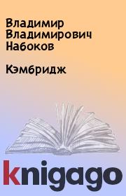 Книга - Кэмбридж.  Владимир Владимирович Набоков  - прочитать полностью в библиотеке КнигаГо