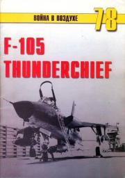 F-105 Thunderchief. Михаил Никольский