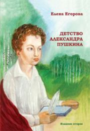 Книга - Детство Александра Пушкина.  Елена Николаевна Егорова  - прочитать полностью в библиотеке КнигаГо