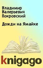Книга - Дожди на Ямайке.  Владимир Валерьевич Покровский  - прочитать полностью в библиотеке КнигаГо