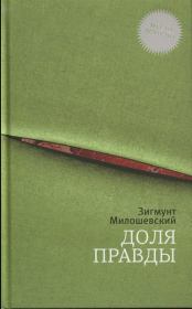 Книга - Доля правды.  Зигмунт Милошевский  - прочитать полностью в библиотеке КнигаГо