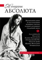 Книга - Женщины Абсолюта.  Константин Кравчук  - прочитать полностью в библиотеке КнигаГо