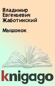 Книга - Мышонок.  Владимир Евгеньевич Жаботинский  - прочитать полностью в библиотеке КнигаГо