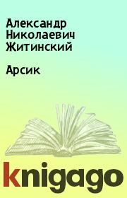 Книга - Арсик.  Александр Николаевич Житинский  - прочитать полностью в библиотеке КнигаГо