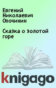 Книга - Сказка о золотой горе.  Евгений Николаевич Опочинин  - прочитать полностью в библиотеке КнигаГо
