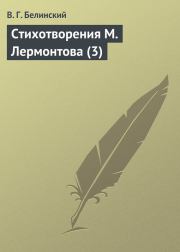 Стихотворения М. Лермонтова (3). Виссарион Григорьевич Белинский