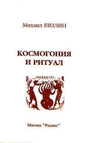 Книга - Космогония и ритуал.  Михаил Евзлин  - прочитать полностью в библиотеке КнигаГо