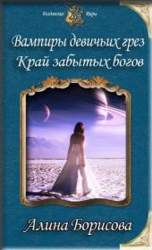 Книга - Край забытых богов (СИ).  Алина Александровна Борисова  - прочитать полностью в библиотеке КнигаГо