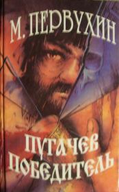 Книга - Пугачев-победитель..  Михаил Константинович Первухин  - прочитать полностью в библиотеке КнигаГо