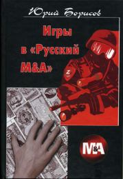 Книга - Игры в «Русский М&А».  Юрий Дмитриевич Борисов  - прочитать полностью в библиотеке КнигаГо