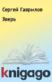 Книга - Зверь.  Сергей Гаврилов  - прочитать полностью в библиотеке КнигаГо