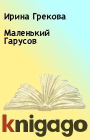Книга - Маленький Гарусов.  Ирина Грекова  - прочитать полностью в библиотеке КнигаГо