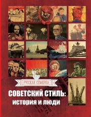 Книга - Советский стиль. История и люди.  Алексей Плешанов  - прочитать полностью в библиотеке КнигаГо