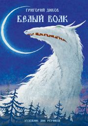 Книга - Белый волк.  Григорий Владимирович Диков  - прочитать полностью в библиотеке КнигаГо