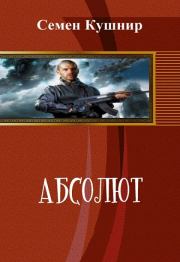 Книга - Абсолют (СИ).  Семён Александрович Кушнир  - прочитать полностью в библиотеке КнигаГо