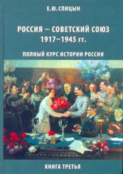 Россия — Советский Союз, 1917–1945 гг.. Евгений Юрьевич Спицын