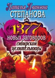 Книга - 1377 новых заговоров сибирской целительницы.  Наталья Ивановна Степанова  - прочитать полностью в библиотеке КнигаГо