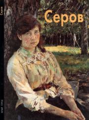 Книга - Валентин Серов.  Екатерина Алленова  - прочитать полностью в библиотеке КнигаГо