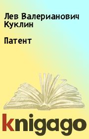 Книга - Патент.  Лев Валерианович Куклин  - прочитать полностью в библиотеке КнигаГо