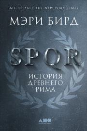 Книга - SPQR. История Древнего Рима.  Мэри Бирд  - прочитать полностью в библиотеке КнигаГо