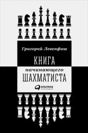 Книга начинающего шахматиста. Григорий Яковлевич Левенфиш