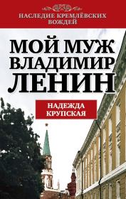 Книга - Мой муж – Владимир Ленин.  Надежда Константиновна Крупская  - прочитать полностью в библиотеке КнигаГо