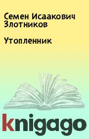 Книга - Утопленник.  Семен Исаакович Злотников  - прочитать полностью в библиотеке КнигаГо
