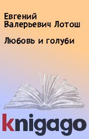 Книга - Любовь и голуби.  Евгений Валерьевич Лотош  - прочитать полностью в библиотеке КнигаГо