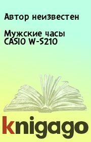 Книга - Мужские часы CASIO W-S210.  Автор неизвестен  - прочитать полностью в библиотеке КнигаГо